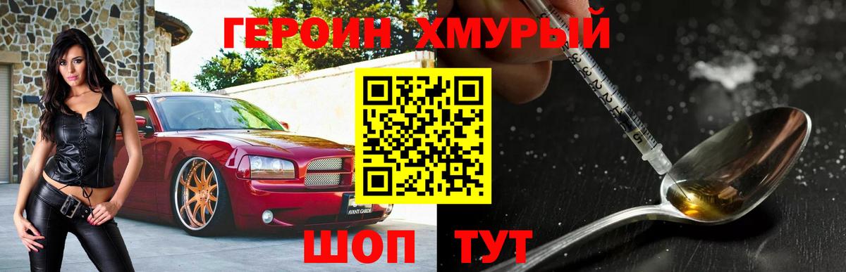 ГЕРОИН  ГЕРОИН хмурый  Вход с VPN  Людиново 